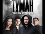 Туман - узбек кино 2016 (на русском)