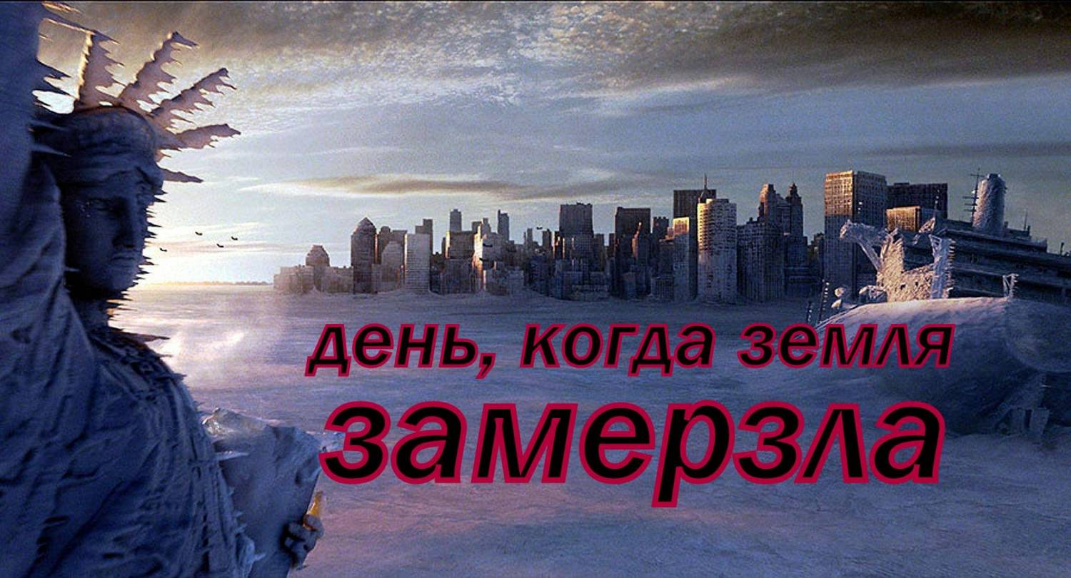 День, когда земля замерзла 02 фантастика, боевик, триллер од 2020 LOVE LOVE