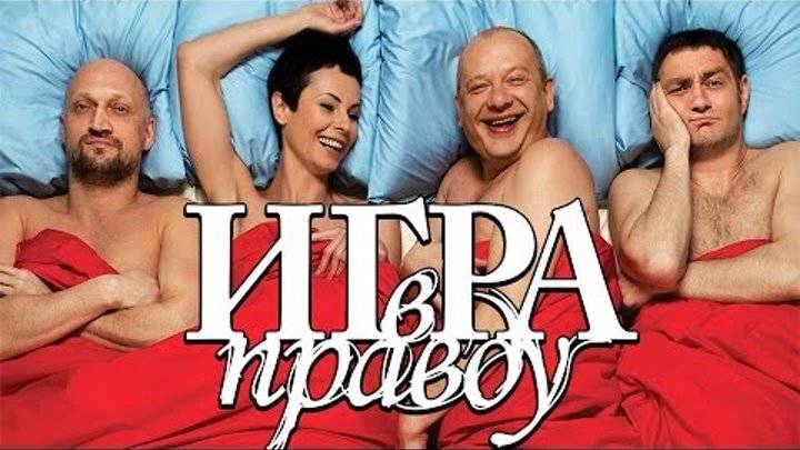 Игра в правду  Фильм полностью HD