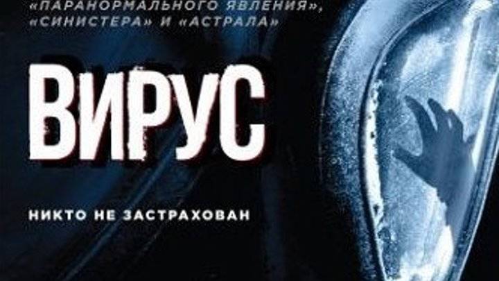 Вирус  Viral (2016)