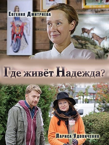 Где живет Надежда (2016)