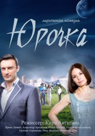 Юрочка (2016) смотреть онлайн бесплатно