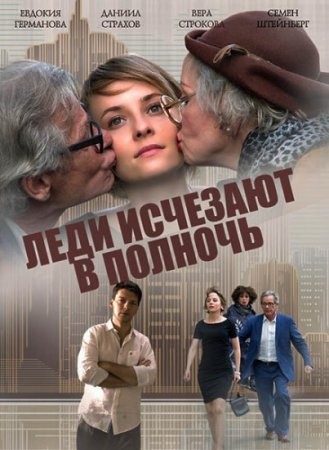 Леди исчезают в полночь (2016) смотреть онлайн бесплатно