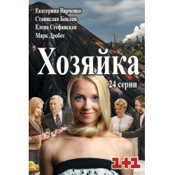 Хозяйка kino