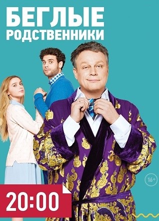 Беглые родственники (2016)