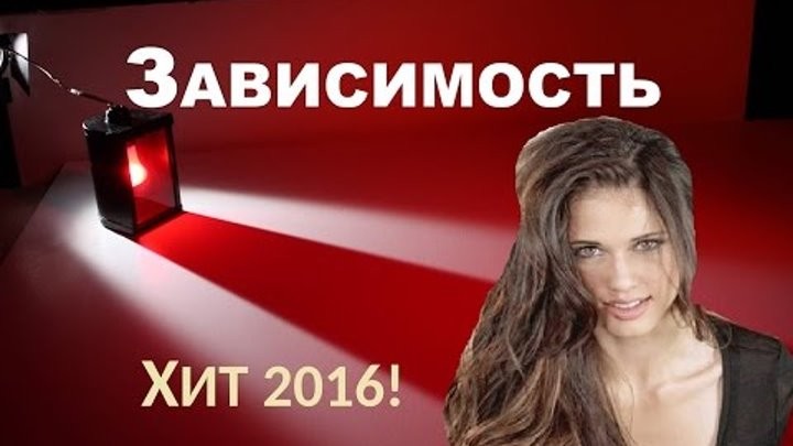 Зависимость 2016 Русская мелодрама, новинки 2016