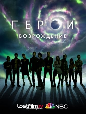 ерои: Возрождение (2015-2016) смотреть онлайн бесплатно