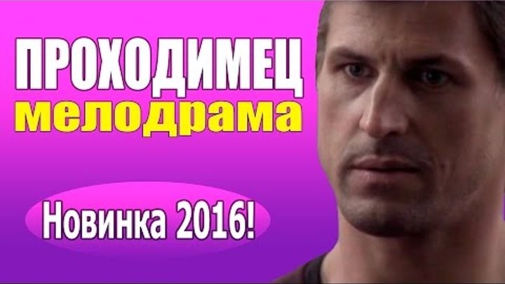 Проходимец (2016) мелодрамы 2016, фильмы про любовь