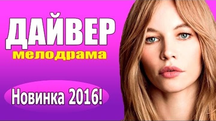 Новые мелодрамы 2016 Дайвер новинки русских фильмов