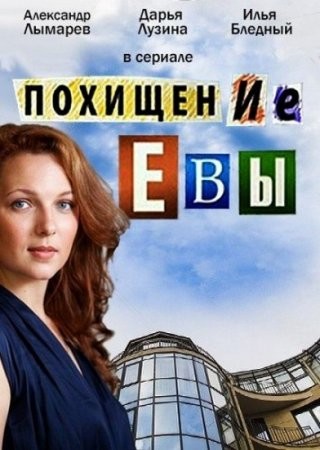 Похищение Евы (2016) смотреть онлайн бесплатно