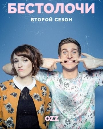 Бестолочи 2 сезон (2016) смотреть онлайн бесплатно