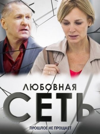 Любовная сеть (2016) смотреть онлайн бесплатно