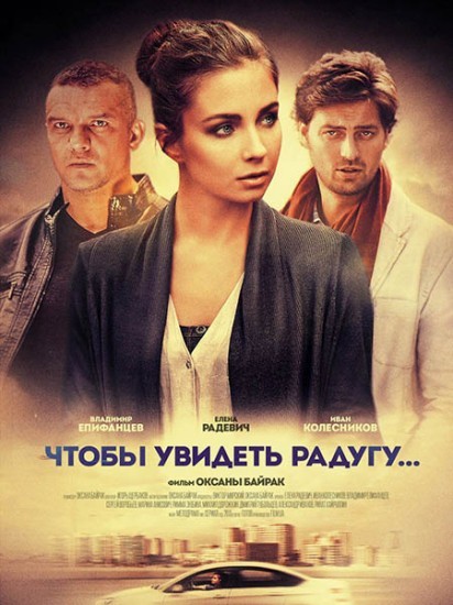 Чтобы увидеть радугу  (2016) смотреть онлайн бесплатно