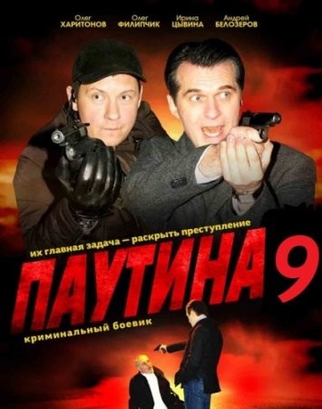 Паутина 9 сезон (2016) смотреть онлайн бесплатно