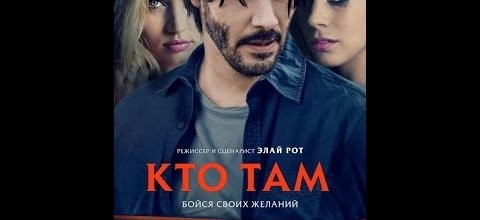 Фильм Кто там