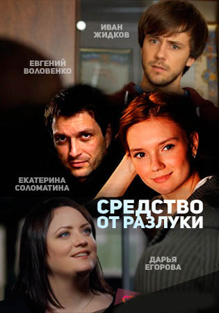 Средство от разлуки (2016) смотреть онлайн бесплатно