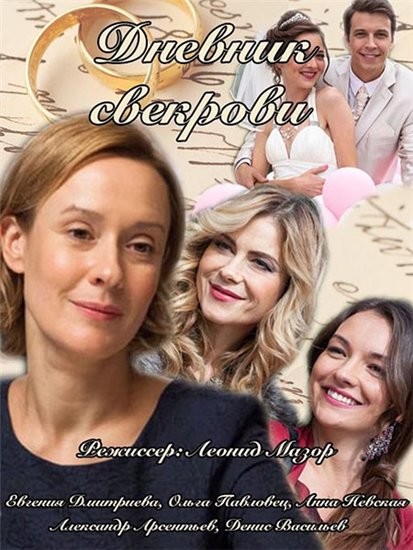 Дневник свекрови (2016) смотреть онлайн бесплатно