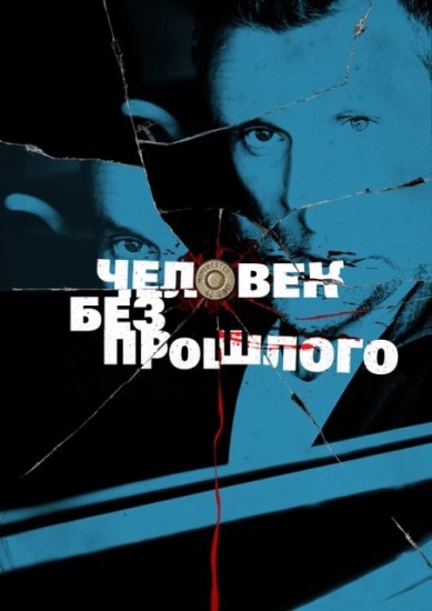 Человек без прошлого (2016) смотреть онлайн бесплатно