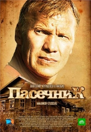 Пасечник (2013) смотреть онлайн бесплатно