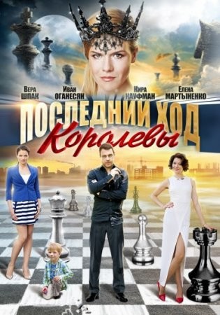 Последний ход королевы (2016) смотреть онлайн бесплатно