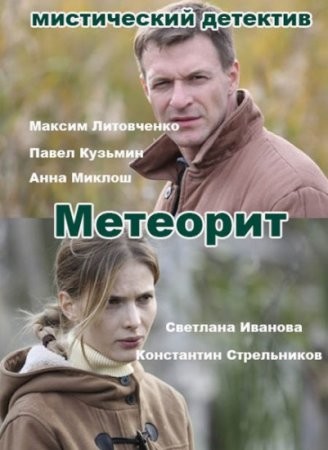 Метеорит (2016) смотреть онлайн бесплатно