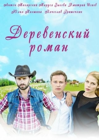 Деревенский роман (2016) смотреть онлайн бесплатно