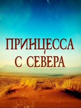 Принцесса с севера (2016) смотреть онлайн бесплатно