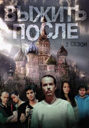 Выжить После 2 сезон (2016) смотреть онлайн бесплатно