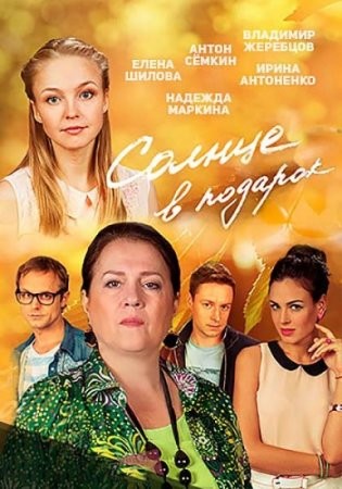 Солнце в подарок (2016) смотреть онлайн бесплатно