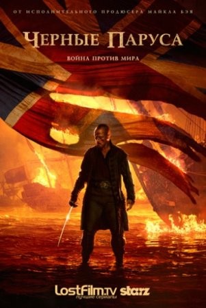 Черные паруса 3 сезон (2016) смотреть онлайн бесплатно