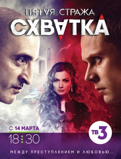 Пятая стража. Схватка 3 сезон (2016) смотреть онлайн бесплатно