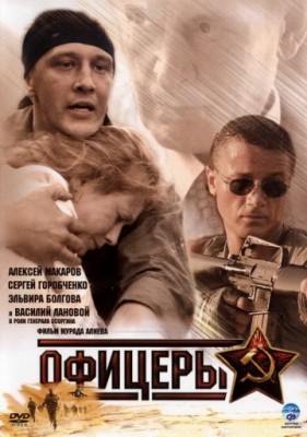 Офицеры (2006) смотреть онлайн