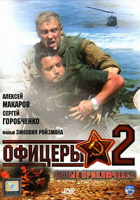 Офицеры 2 (2009) смотреть онлайн