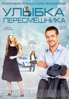 Улыбка пересмешника (2014) смотреть онлайн