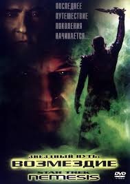 Звездный путь: Возмездие  (Star Trek: Nemesis)