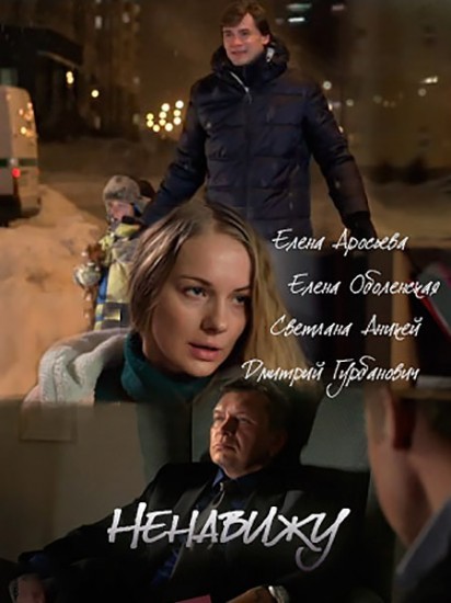 Ненавижу (2016) смотреть онлайн бесплатно