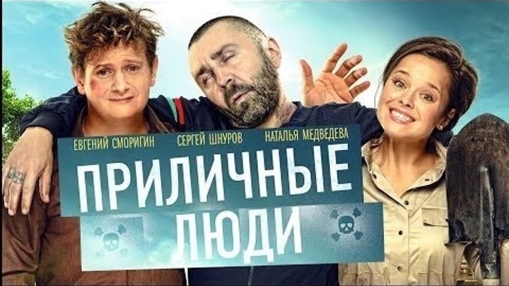 ПРЕМЬЕРА! Приличные люди (2015) / Смотреть Онлайн