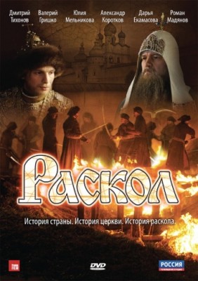 Раскол (2011) смотреть онлайн