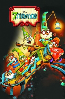 7 гномов The 7D (2014) смотреть онлайн