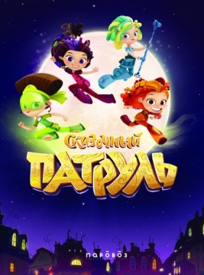 Сказочный патруль (2016) смотреть онлайн