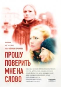 Прошу поверить мне на слово (2015) смотреть онлайн