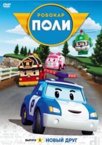 Робокар Поли и его друзья Robocar Poli (2011) смотреть онлайн