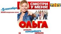 OЛЬГA 1 cepия 2OI6 (премьера нового сериала)