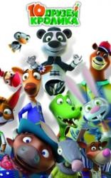 10 друзей Кролика (2015) смотреть онлайн