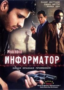 Информатор / Mukhbiir (2008) смотреть онлайн