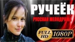 РУЧЕЁК (2016) Русская мелодрама , мелодрамы 2016 новинки