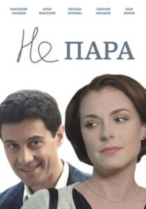 Не пара (2015) смотреть онлайн