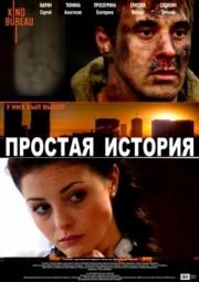 Простая история (2016) смотреть онлайн