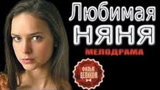 НЯНЯ Русские мелодрамы, комедии 2016 Новые русские мелодрамы