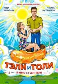 Тэли и Толи (2016) смотреть онлайн